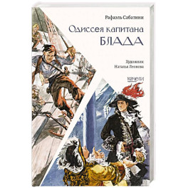 Одиссея капитана Блада