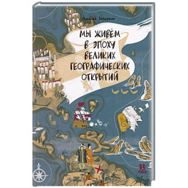 Мы живём в эпоху Великих географический открытий
