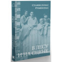 В лесу и на сцене