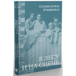 В лесу и на сцене