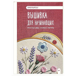 Вышивка для начинающих. Простые швы, стежки и фигуры