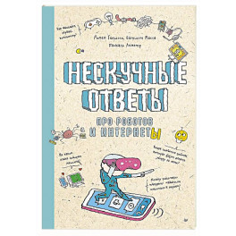 Нескучные ответы про роботов и интернеты