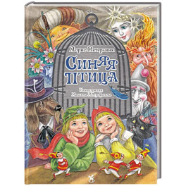 Синяя птица: сказка