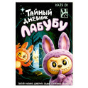 Тайный дневник Лабубу