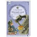 Теплый хлеб. Сказки и рассказы