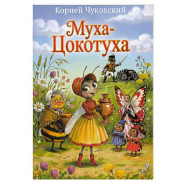 Муха-Цокотуха