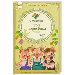 Три поросенка. Сказки