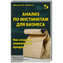Анализ по инстинктам для бизнеса. Как создать уникальный продукт