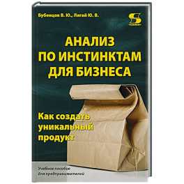 Анализ по инстинктам для бизнеса. Как создать уникальный продукт