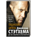 Пацанские цитаты Джейсона Стэтхема. Да не говорил я этой фигни!