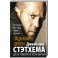 Пацанские цитаты Джейсона Стэтхема. Да не говорил я этой фигни!