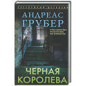 Черная королева