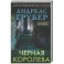 Черная королева
