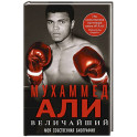 Величайший. Моя собственная биография