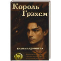 Король Грэхем