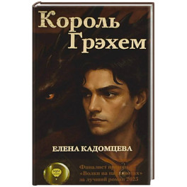 Король Грэхем