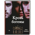 Кровь богемы