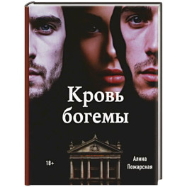 Кровь богемы