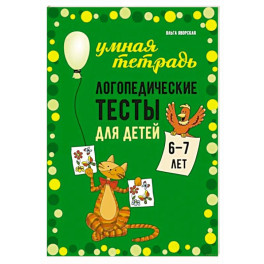 Логопедические тесты для детей 6-7 лет