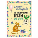 Логопедические тесты для детей 5-6 лет