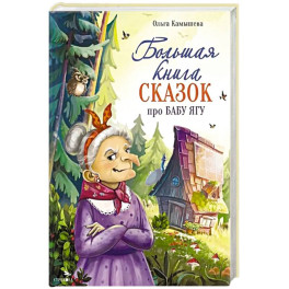Большая книга сказок про Бабу Ягу. Шесть сказок