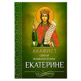 Акафист святой великомученице Екатерине
