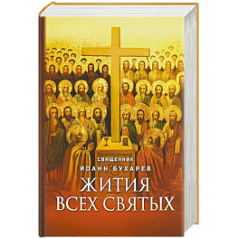 Жития всех святых
