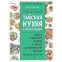 Тайская кухня в иллюстрациях: рецепты и маленькие истории о тайской гастрономической культуре