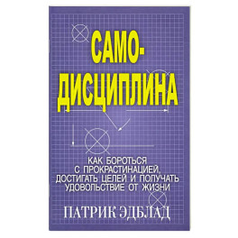 Самодисциплина: Как бороться с прокрастинацией