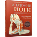 Анатомия йоги. Новейшая редакция