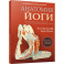 Анатомия йоги. Новейшая редакция
