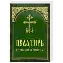 Псалтирь. Крупным шрифтом