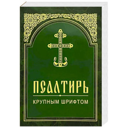 Псалтирь. Крупным шрифтом