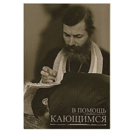 В помощь кающимся
