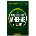 Общественное мнение и толпа