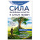 Сила осознанности и закон любви. Путь воина духа