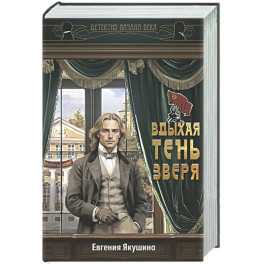 Вдыхая тень зверя