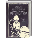 Артистка