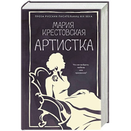 Артистка