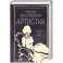 Артистка