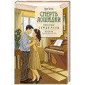 Смерть лошадки