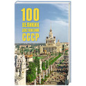 100 великих достижений СССР