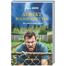 Дефект всемогущества. Пусть земля им будет...дачей!