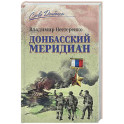 Донбасский меридиан