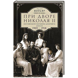 При дворе Николая II.Воспоминания наставника цесаревича Алексея.1905-1918
