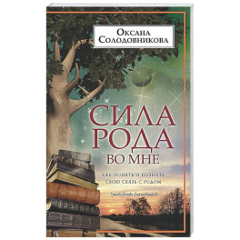 Сила рода во мне. Как понять и познать свою связь с родом. Руководство для новичков