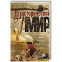 Доисторический мир