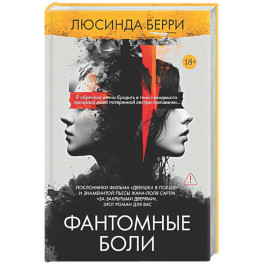 Фантомные боли