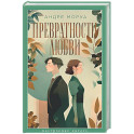 Превратности любви