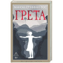 Грета